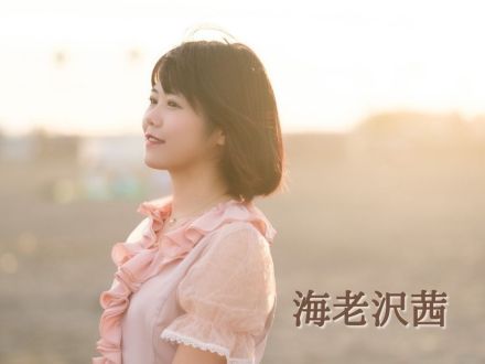 12月5日配信「海老沢茜」さん