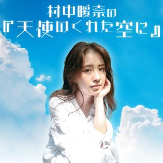 【7/16(金)スタート】村中暖奈の『天使のくれた空に』