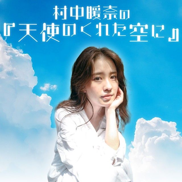 【7/16(金)スタート】村中暖奈の『天使のくれた空に』