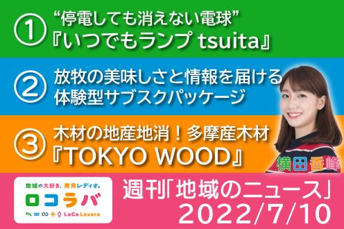 週刊地域のニュース 2022/7/10