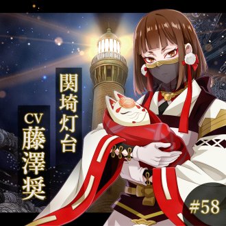 幻想夜話#58 関埼灯台編(CV:藤澤奨)