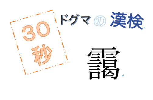 第37回ドグマの漢検、30秒で読み方の正解を出せるのか？