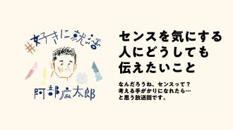 センスを気にする人にどうしても伝えたいこと