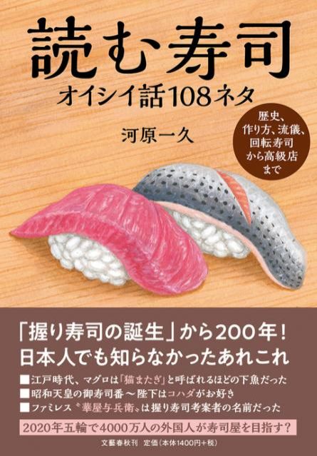 『読む寿司　オイシイ話108ネタ』