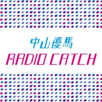 9/14の中山優馬RADIO CATCHは…？