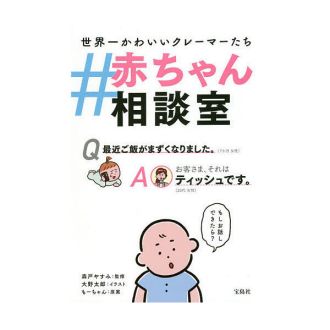 『世界一かわいいクレーマーたち ＃赤ちゃん相談室』