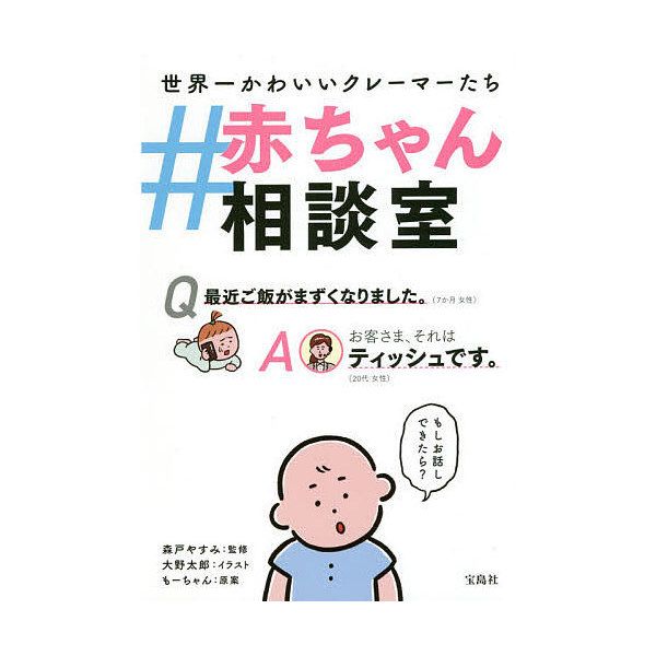 『世界一かわいいクレーマーたち ＃赤ちゃん相談室』