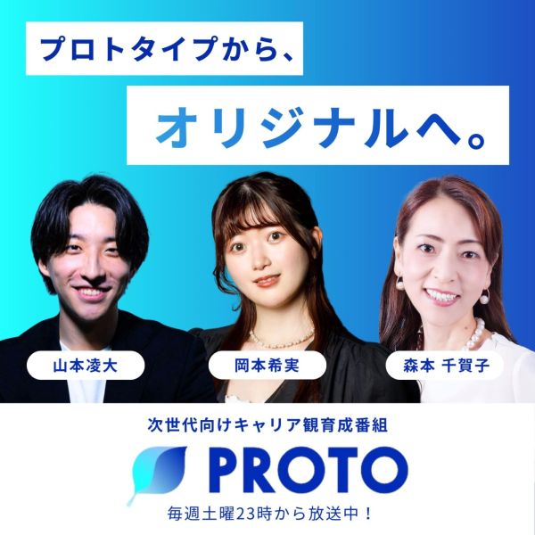 PROTO～プロトタイプから、オリジナルへ。～