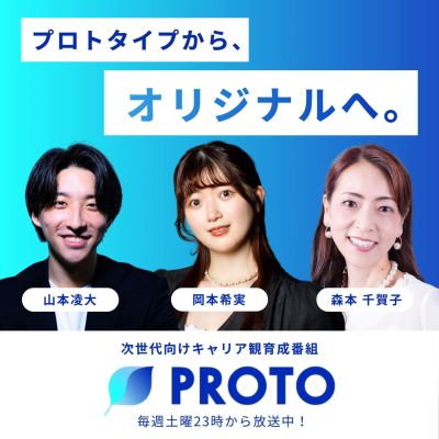 PROTO～プロトタイプから、オリジナルへ。～