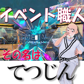第55回　メタバースイベント職人に聞く、メタバースイベントとプラットフォーム選び。イベントを通して生まれてくるメリットとは？　ゲスト：てつじん