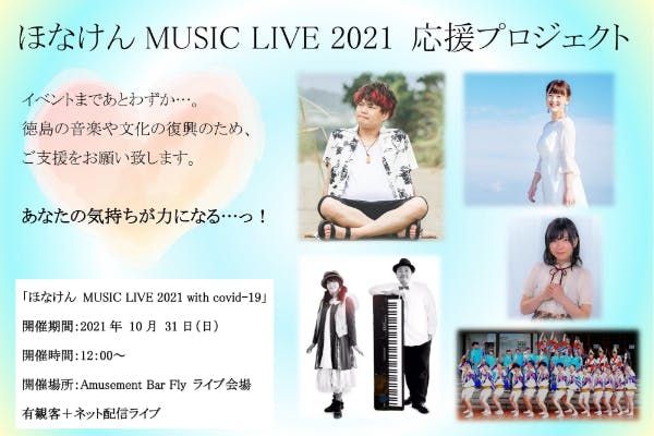 「ほなけん MUSIC LIVE 2021 応援プロジェクト」