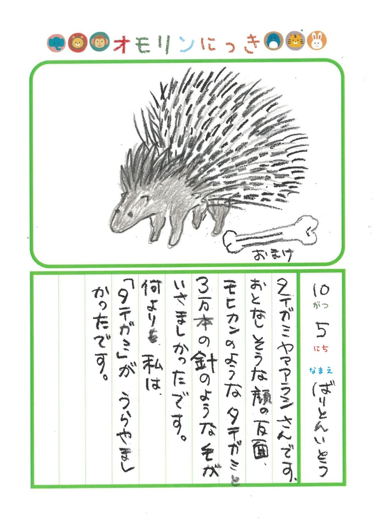 2025年10月5日「タテガミヤマアラシさんをみできましたよ」