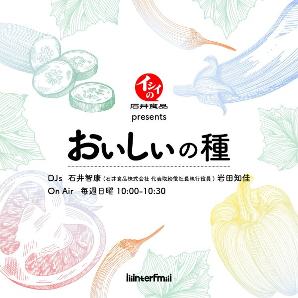 石井食品 presents おいしいの種