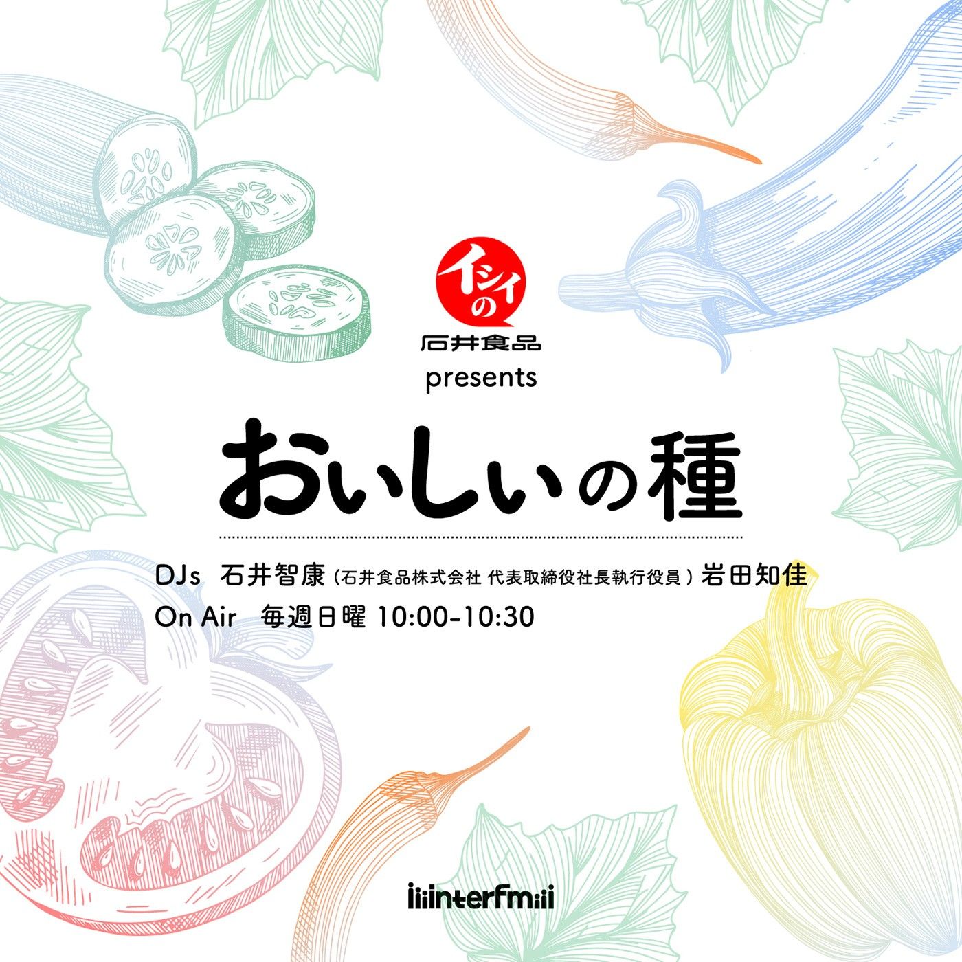 石井食品 presents おいしいの種
