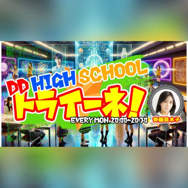 DD HIGH SCHOOL☆トライーネ！