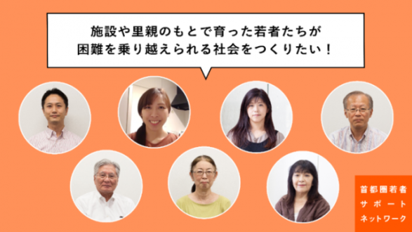「施設や里親の下で育った若者たちをサポートする 若者おうえん基金」