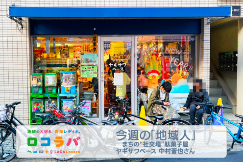 今週の「地域人」 2023/1/8 ゲスト:中村晋也さん(駄菓子屋ヤギサワベース)
