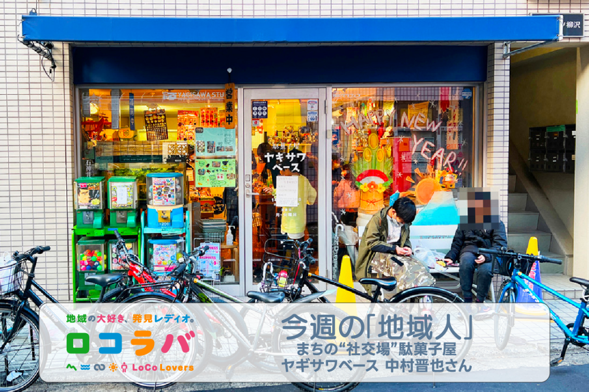 今週の「地域人」 2023/1/8 ゲスト:中村晋也さん(駄菓子屋ヤギサワベース)