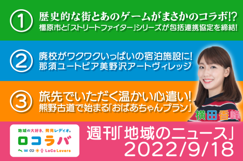 週刊「地域のニュース」 2022/9/18