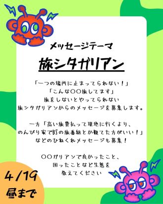 【メッセージ募集】第5回のテーマは「旅シタガリアン」🎒🎒