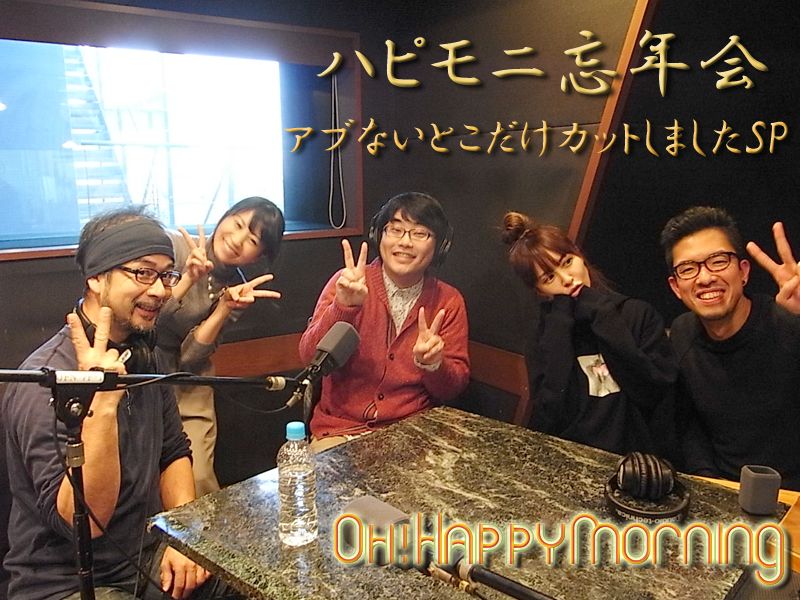 ハピモニ忘年会～アブないところだけカットしましたSP～
