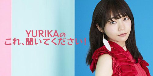 YURiKAのこれ、聞いてください！