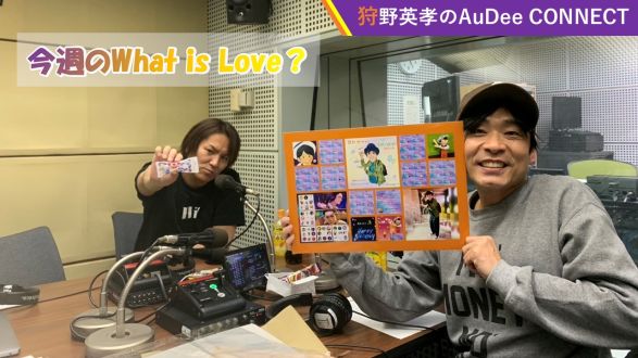 【今週のWhatisLove？】What is Love？は、カトゥーさん大好き❤ ＆ 女性関係は、どこから情報が漏れるかわからない? ＆ 宝くじ当たらない！? ＆ 好きなジブリ作品は？?️、ほか