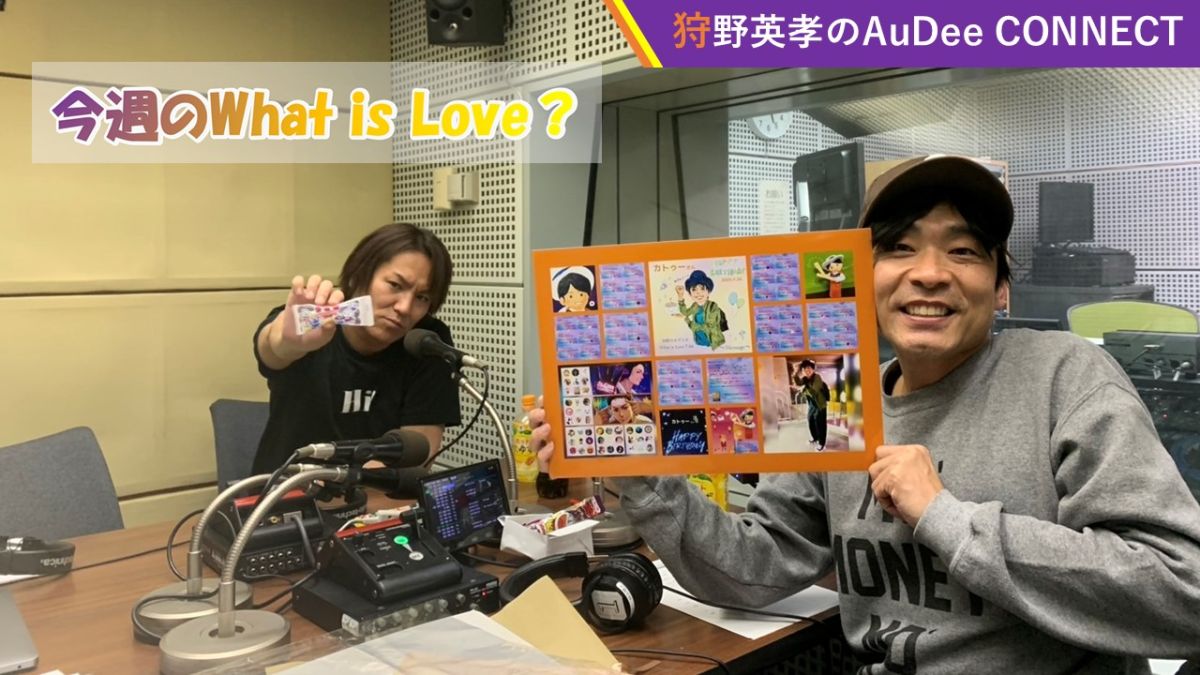 【今週のWhatisLove？】What is Love？は、カトゥーさん大好き❤ ＆ 女性関係は、どこから情報が漏れるかわからない? ＆ 宝くじ当たらない！? ＆ 好きなジブリ作品は？?️、ほか
