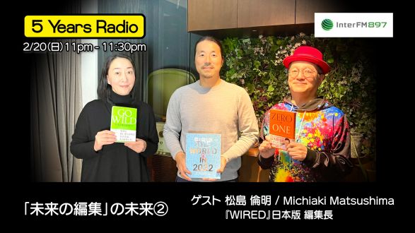 5 Years Radio #021（ゲスト  松島 倫明② 『WIRED』日本版 編集長）