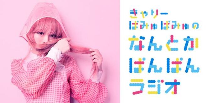 きゃりーちゃん育児休暇について語る！そして来週はゲストが登場！