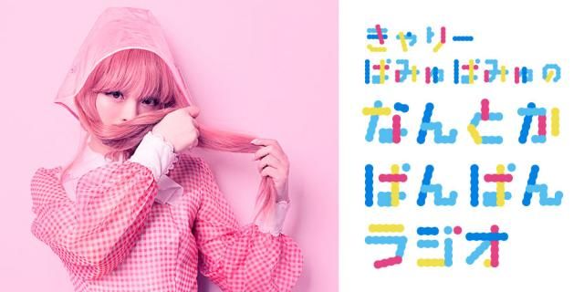 きゃりーちゃん育児休暇について語る！そして来週はゲストが登場！