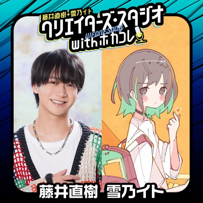 クリエイターズ・スタジオ with ボカコレ【水曜日】｜JFN Pods