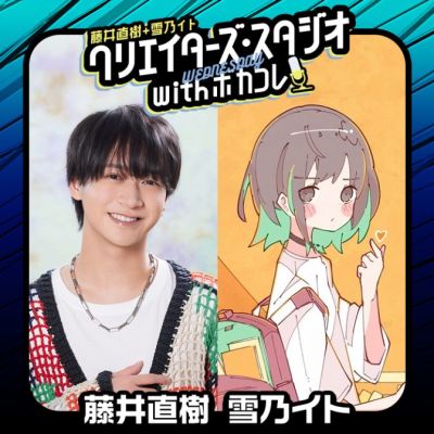 クリエイターズ・スタジオ with ボカコレ【水曜日】