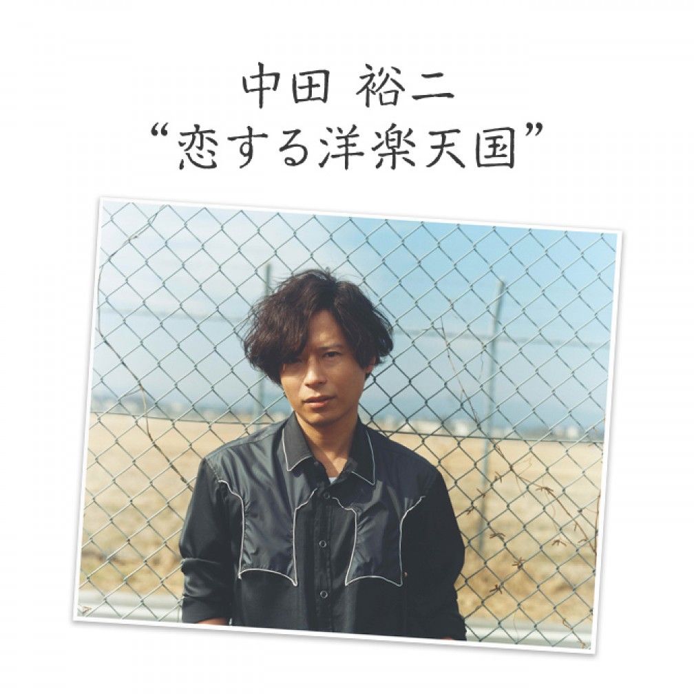 中田 裕二 “恋する洋楽天国”