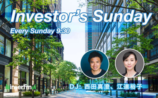 現役アクティビストによる[投資][経済]にまつわる新番組"Investor's Sunday"スタート！