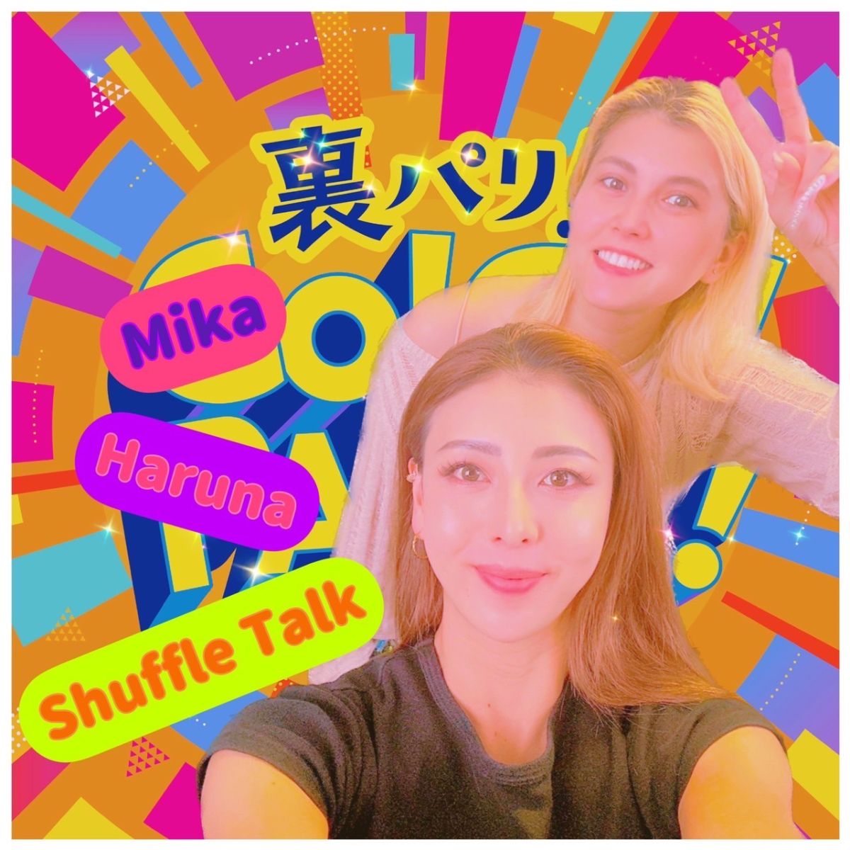 仲良しコンビ！