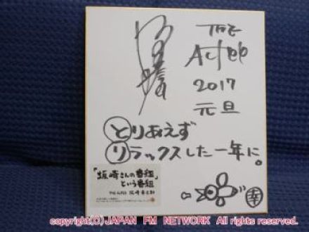 坂崎さん直筆「新年のご挨拶」当選者発表！