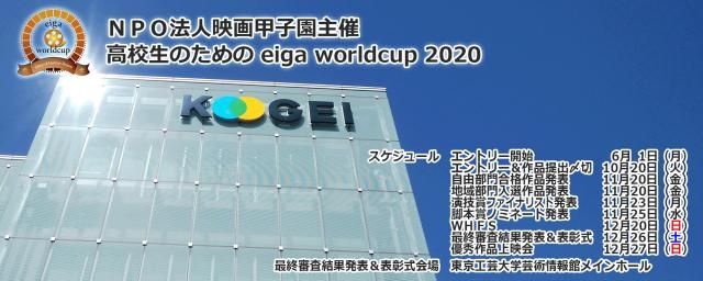 「高校生のためのエイガワールドカップ」、「ハイスクールアニメーションコンペティション」