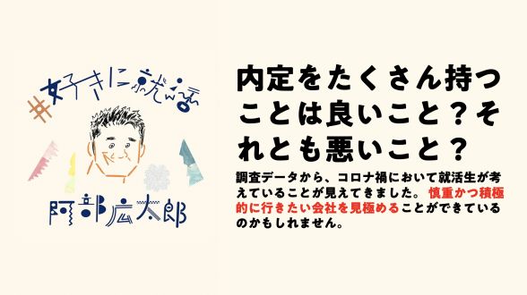 内定をたくさん持つことは良いこと？それとも悪いこと？