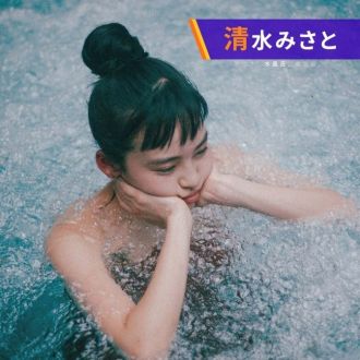 【清水みさとからのご報告】