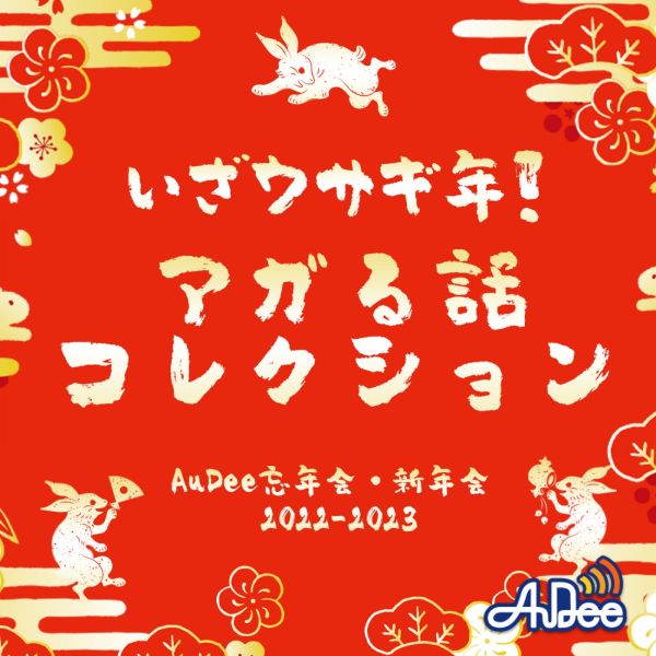 「いざウサギ年！」  AuDee忘年会・新年会 2022-2023  ～アガる話コレクション～