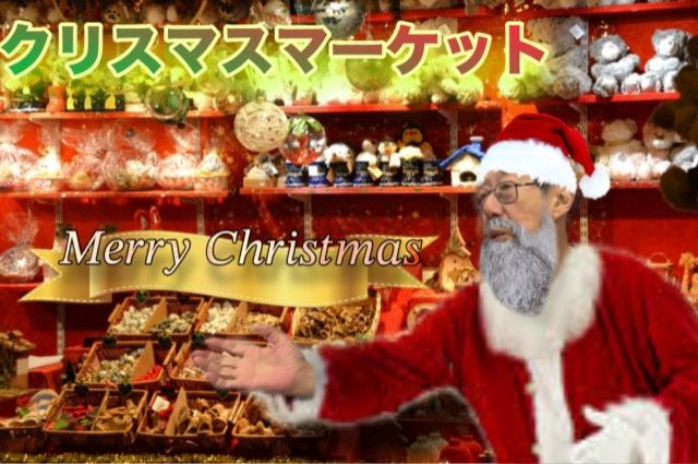 クリスマスマーケット