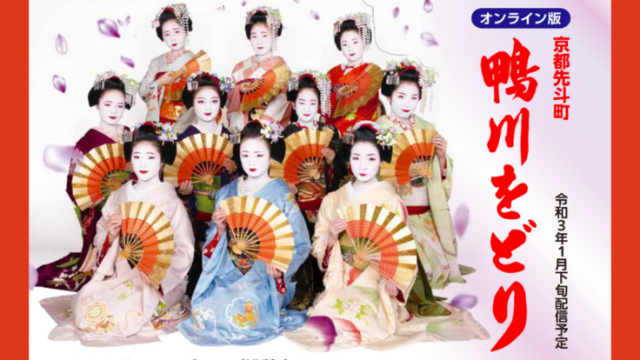 『オンライン版「鴨川をどり」 京都先斗町、芸妓、舞妓の「芸」をつなぐ』