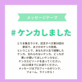 【10/21頃まで】募集中のテーマは・・ケンカしました