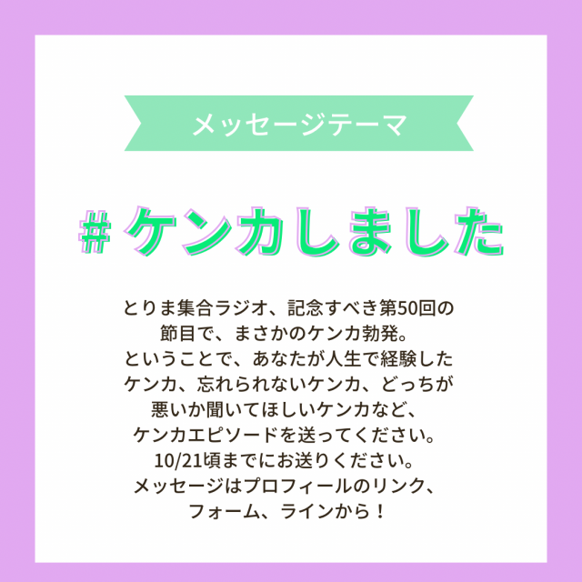 【10/21頃まで】募集中のテーマは・・ケンカしました