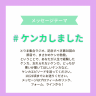【10/21頃まで】募集中のテーマは・・ケンカしました