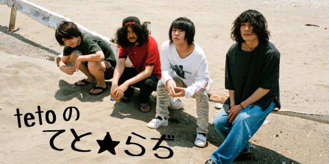 teto の てと★らぢ vol.4