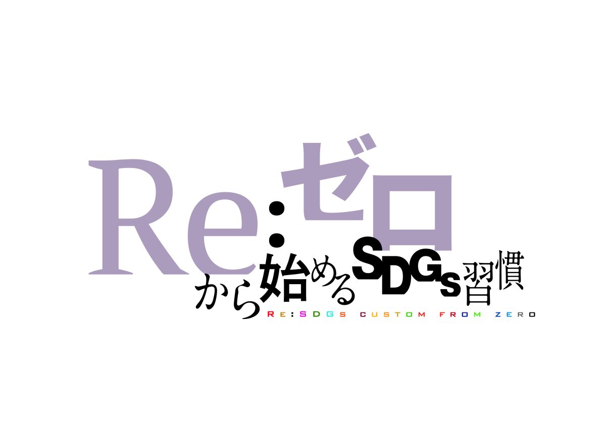 Re：ゼロから始めるSDGs習慣：2025年1月24日（金）放送分