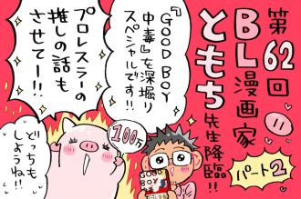 ともち先生の「GOOD BOY中毒」を深掘り！そしてプロレス推し活の話！