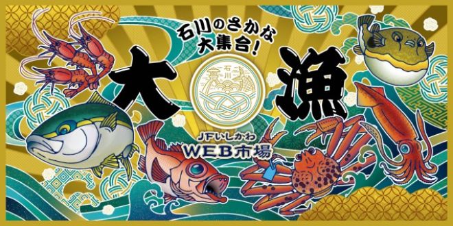 石川県の美味しい海の幸！